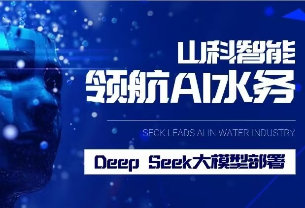 山科智能完成DeepSeek大模型部署，引領水務行業智能化升級