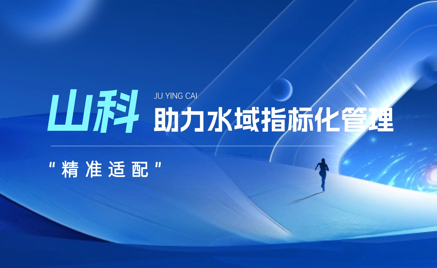山科水域指標化管理系統：創新驅動，智慧護航水域生態長效保護